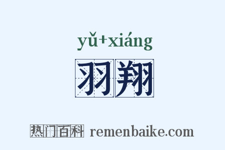 羽翔是什么意思的图片